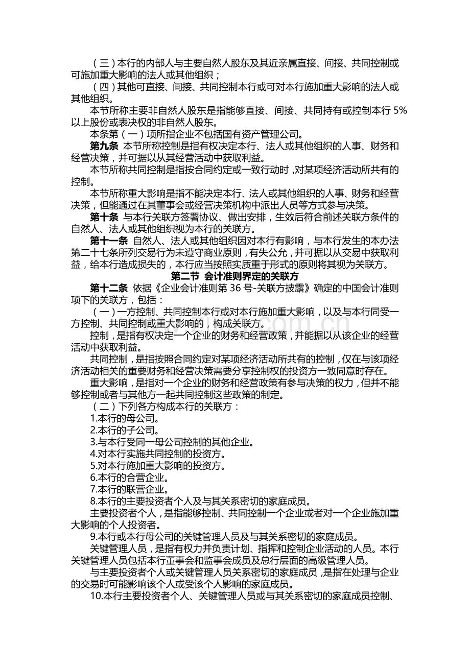 银行关联交易控制管理办法.docx_第2页