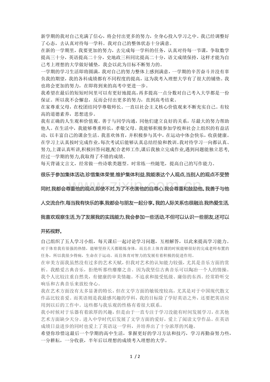 高中生综合素质评价范文.doc_第1页