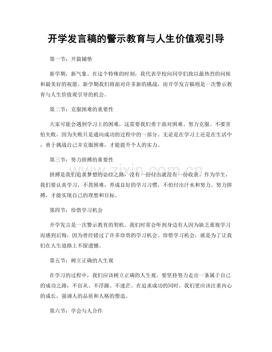 开学发言稿的警示教育与人生价值观引导.docx_第1页
