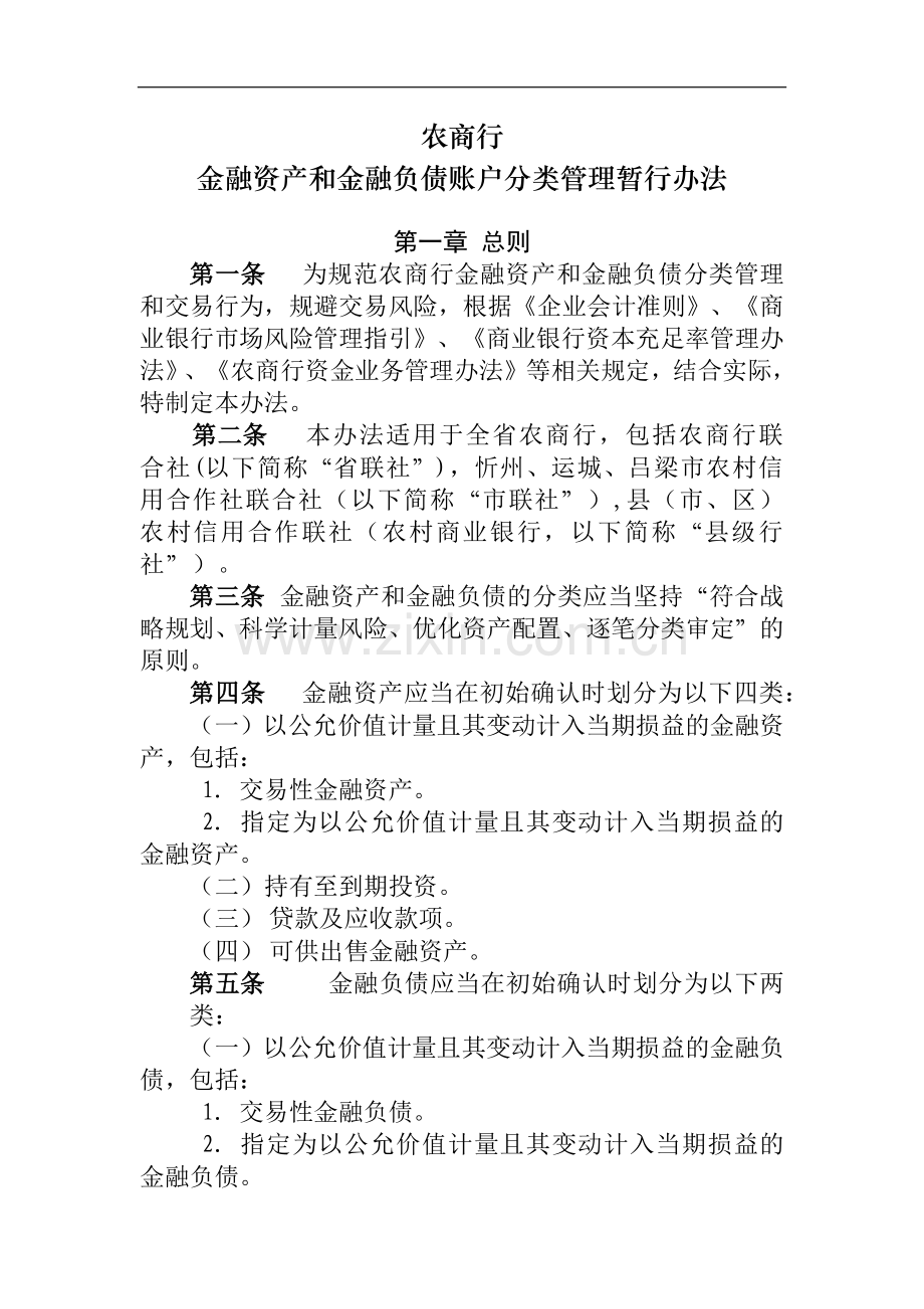 银行金融资产和金融负债账户分类管理暂行办法模版-.docx_第1页