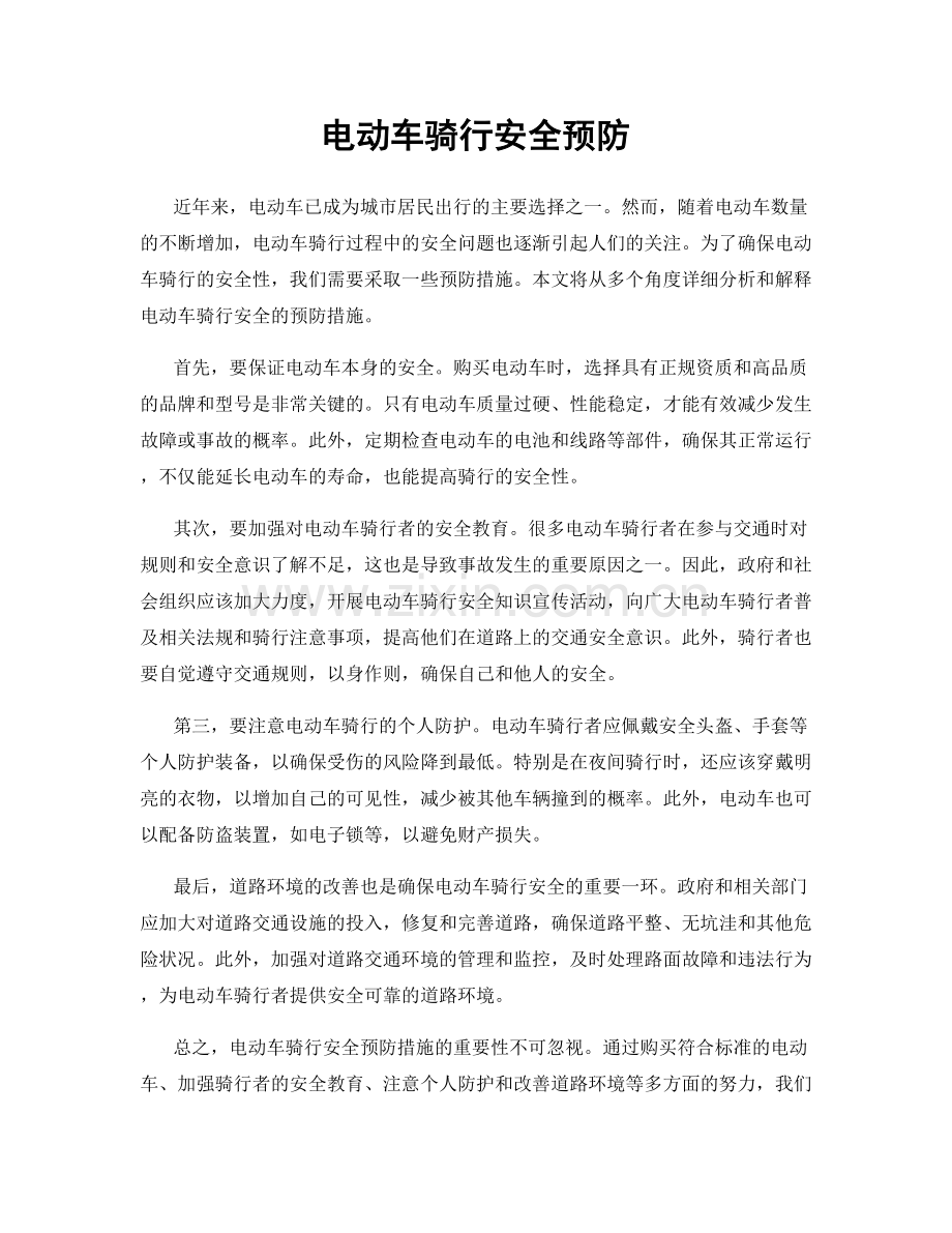电动车骑行安全预防.docx_第1页