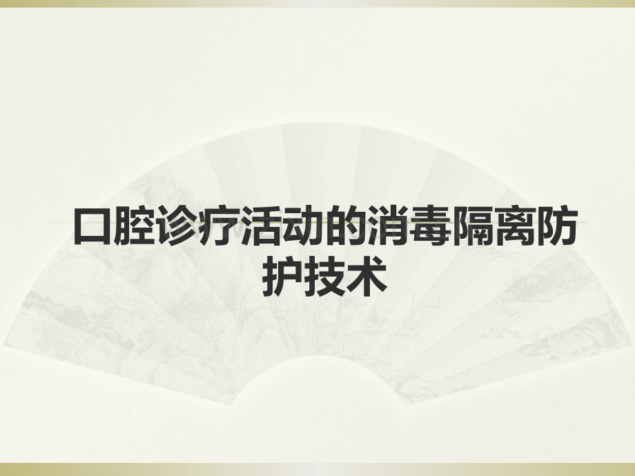 口腔诊疗活动的消毒隔离防护技术.pptx_第1页