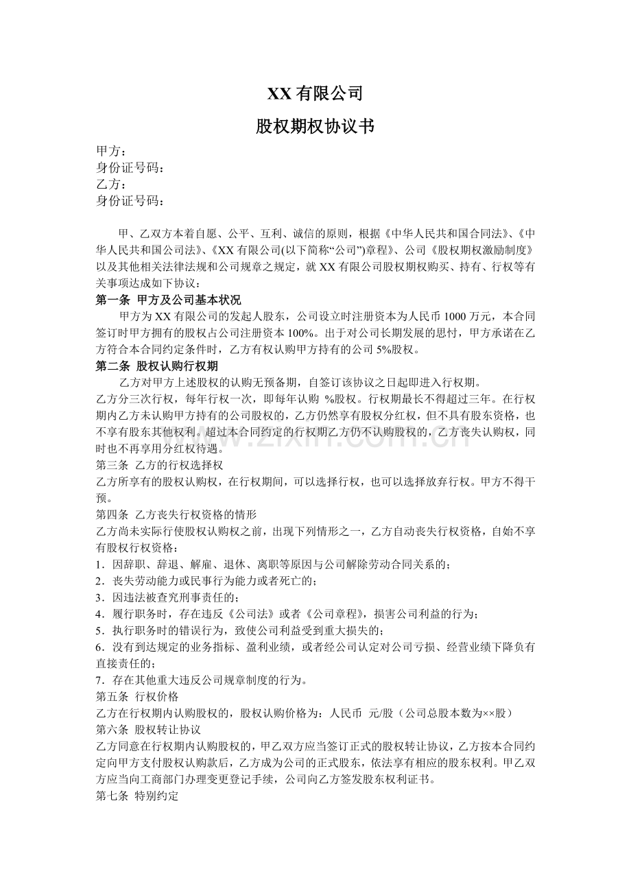 期权合伙人协议.doc_第1页