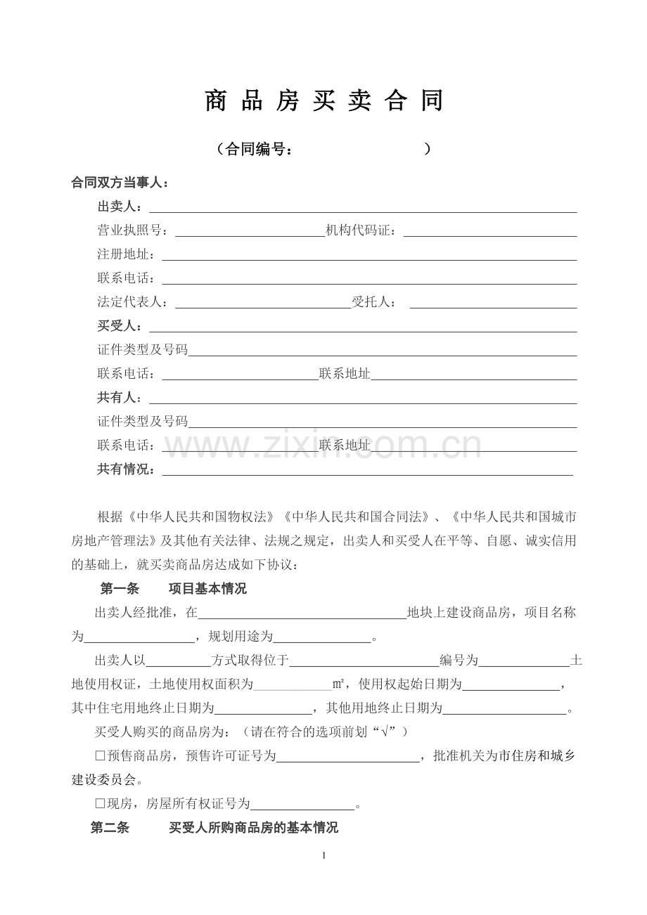 开发商商品房(住宅)买卖合同模版.doc_第1页