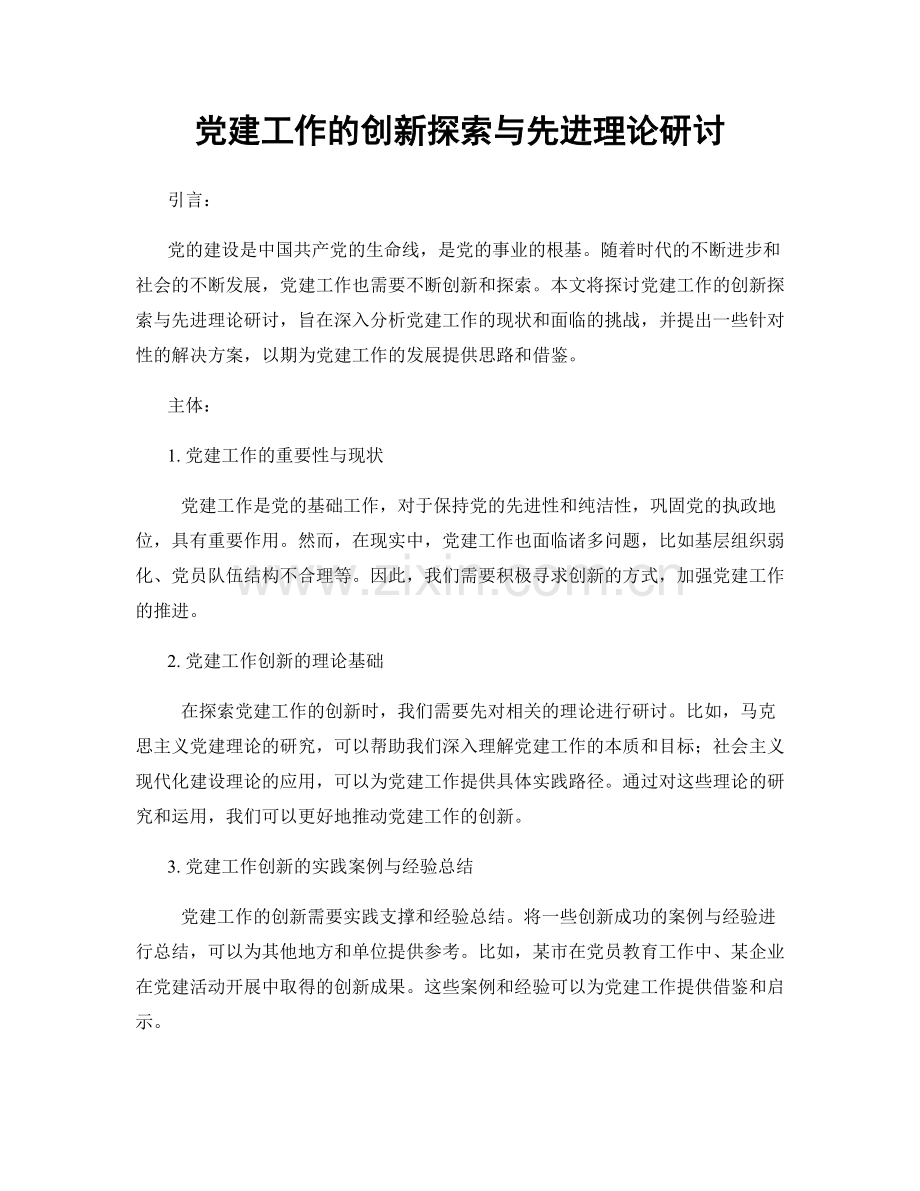 党建工作的创新探索与先进理论研讨.docx_第1页