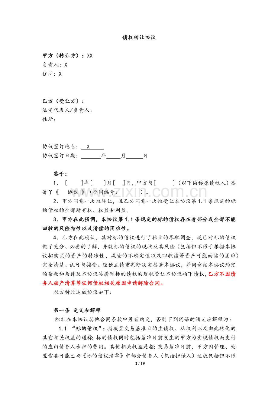债权转让协议(分期付款)-适用于购买债权破产重整投资.docx_第2页