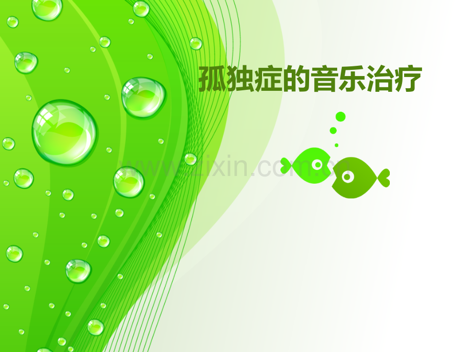 孤独症的音乐治疗.pptx_第1页