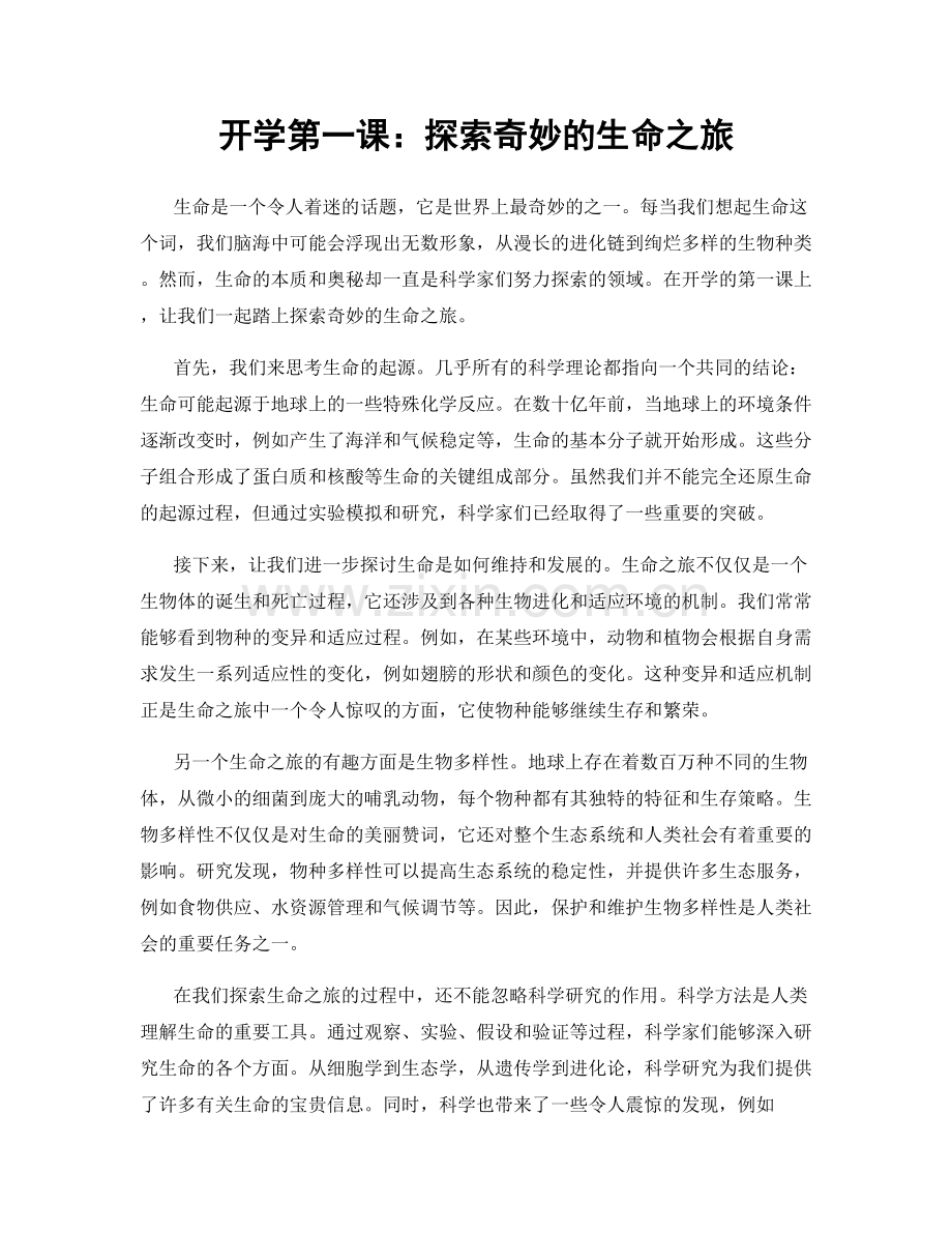 开学第一课：探索奇妙的生命之旅.docx_第1页