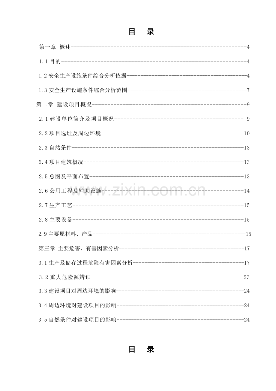 项目安全综合分析报告.doc_第2页