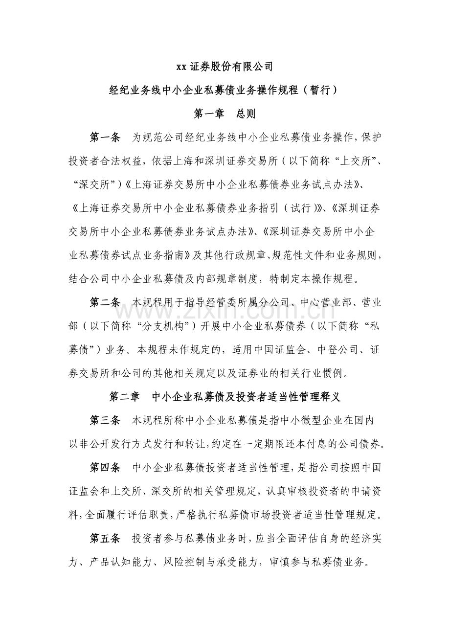 证券股份有限公司中小企业私募债投资者适当性操作细则(修改)模版.doc_第1页