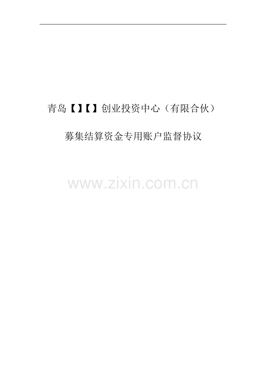 私募基金募集结算资金专用账户监督协议.docx_第1页