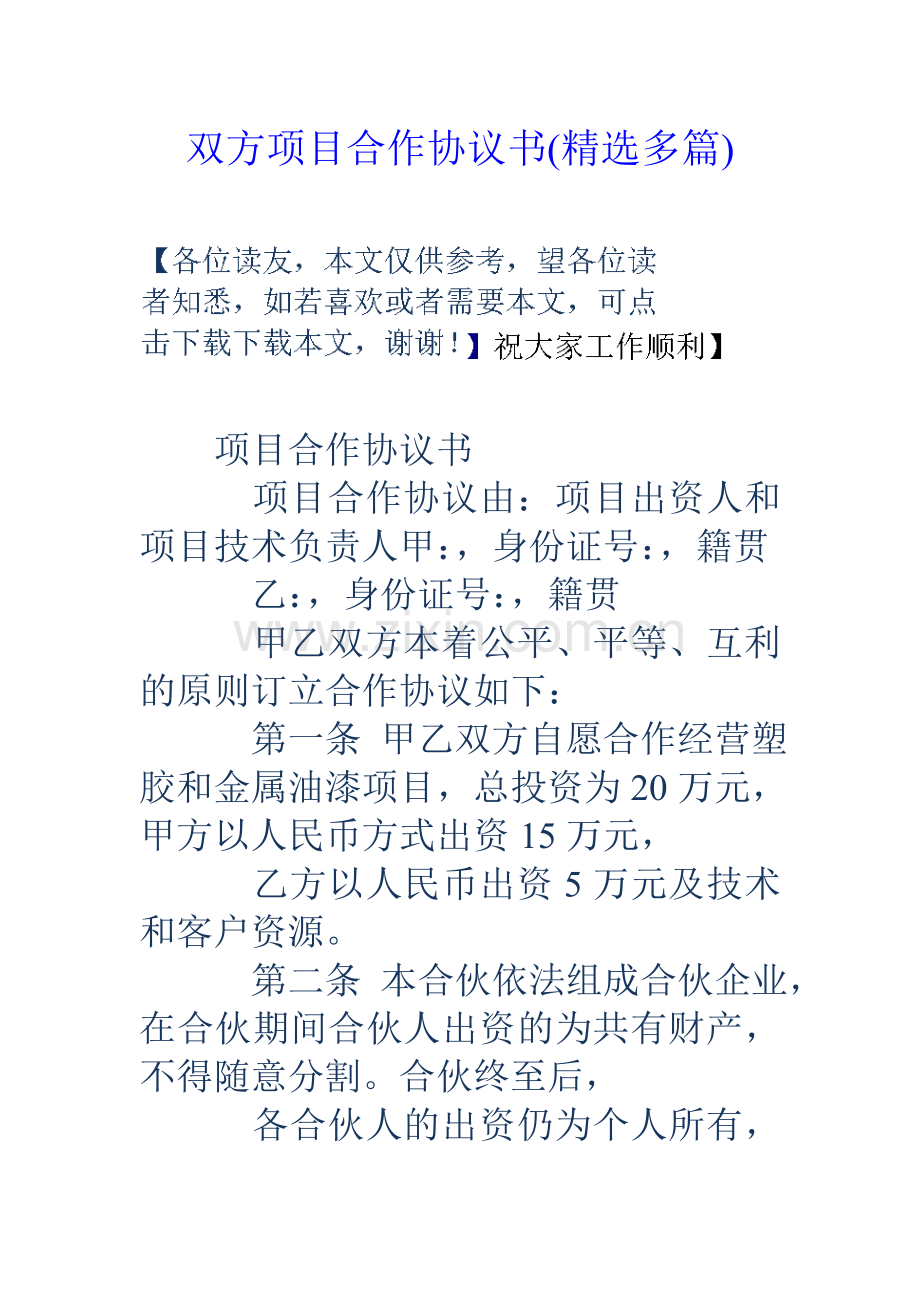 双方项目合作协议书多篇.doc_第1页