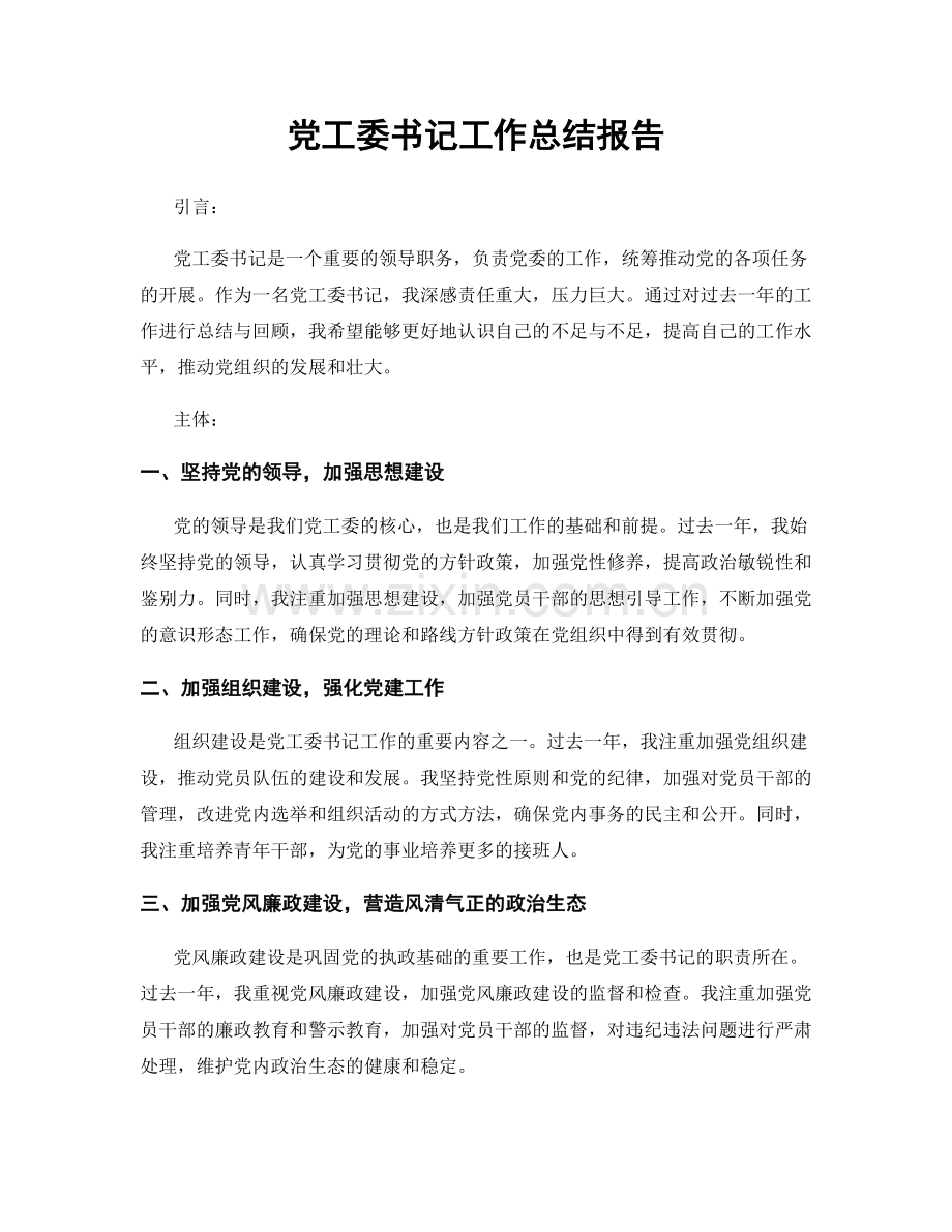 党工委书记工作总结报告.docx_第1页