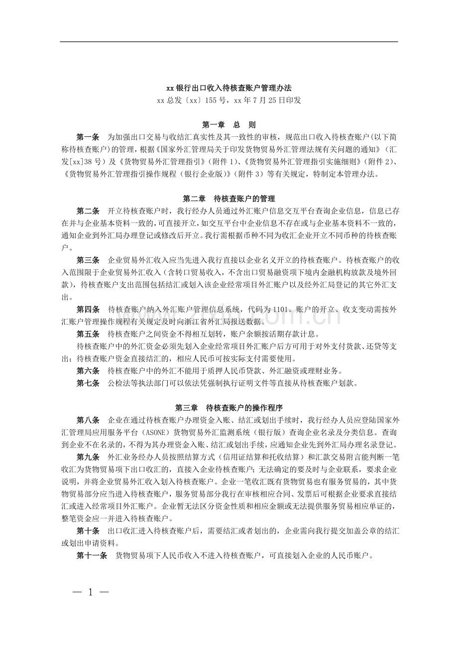 银行出口收入待核查账户管理办法.doc_第1页