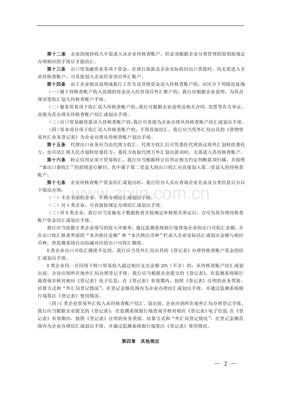 银行出口收入待核查账户管理办法.doc_第2页