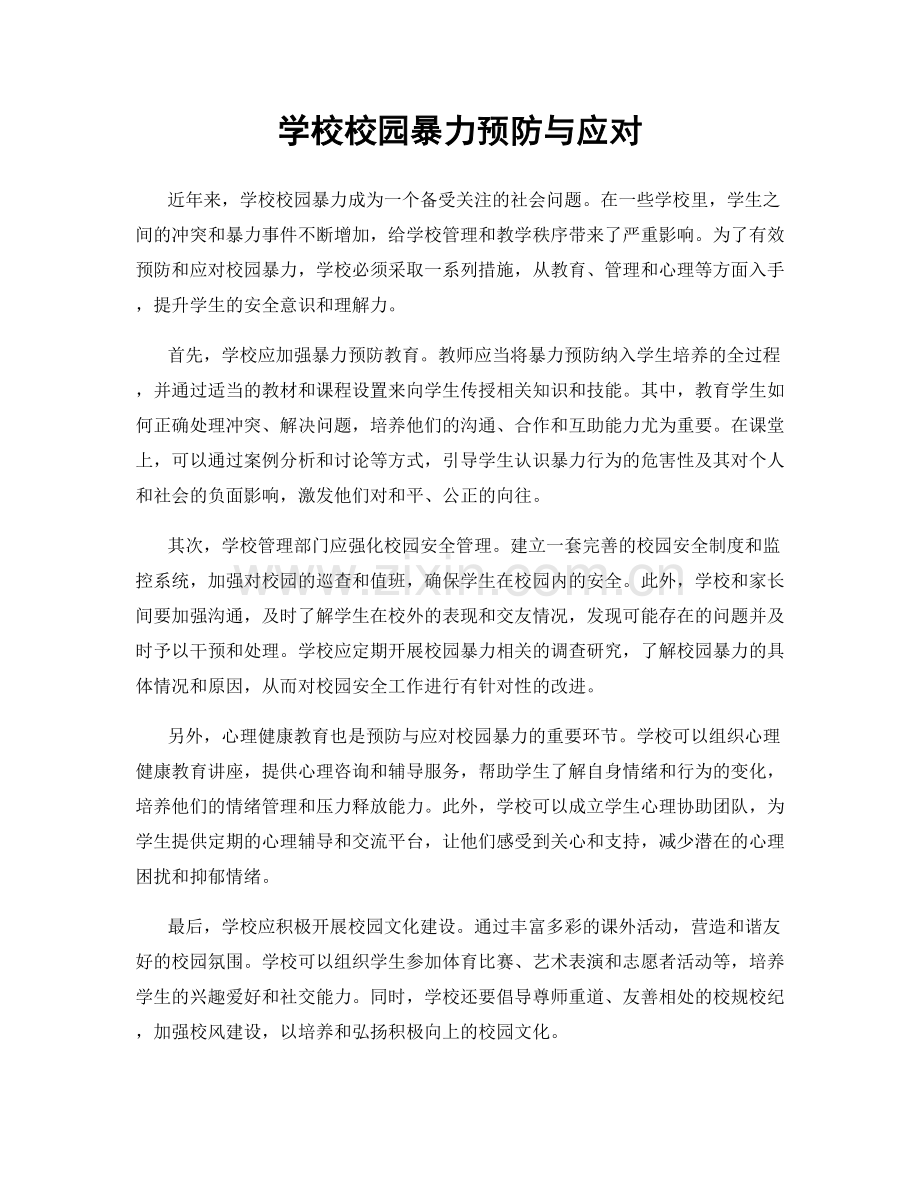 学校校园暴力预防与应对.docx_第1页