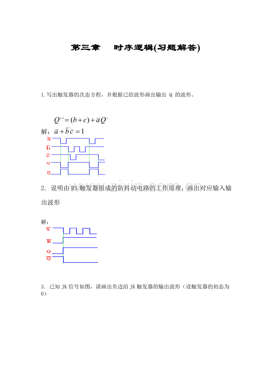 时序逻辑习题答案白中英主编第五版.doc_第1页