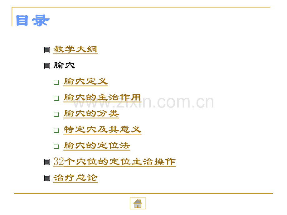 腧穴学中医科中山大学.pptx_第2页