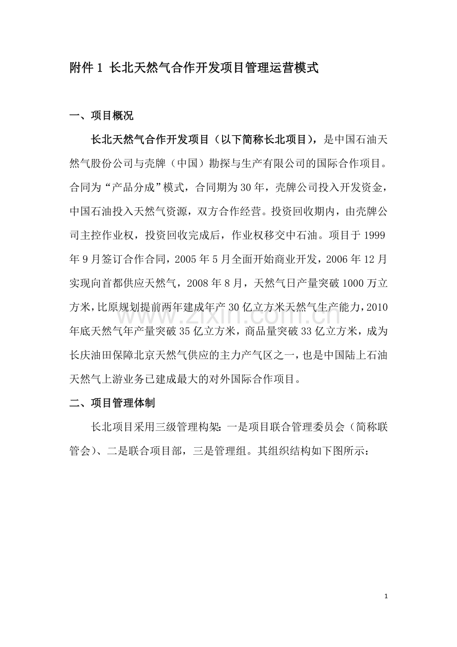 长北项目管理运营模式介绍.doc_第1页