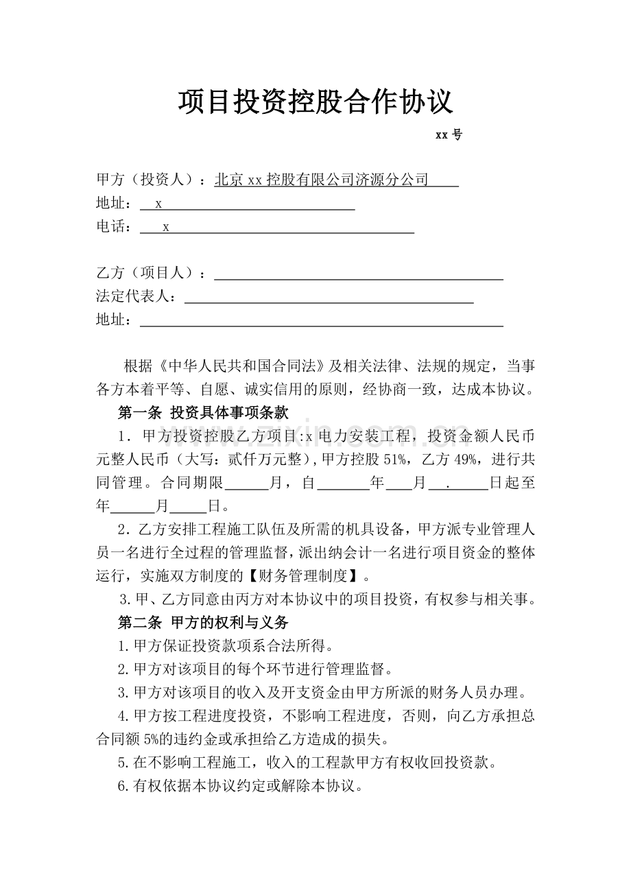 项目投资控股合作协议.doc_第1页