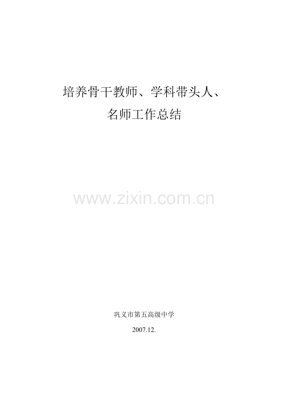 培养骨干教师学科带头人名师总结.doc_第1页