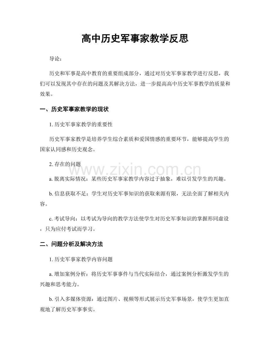 高中历史军事家教学反思.docx_第1页