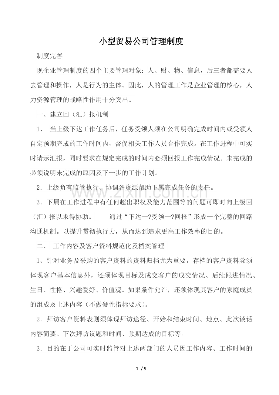 小型贸易公司管理制度.doc_第1页