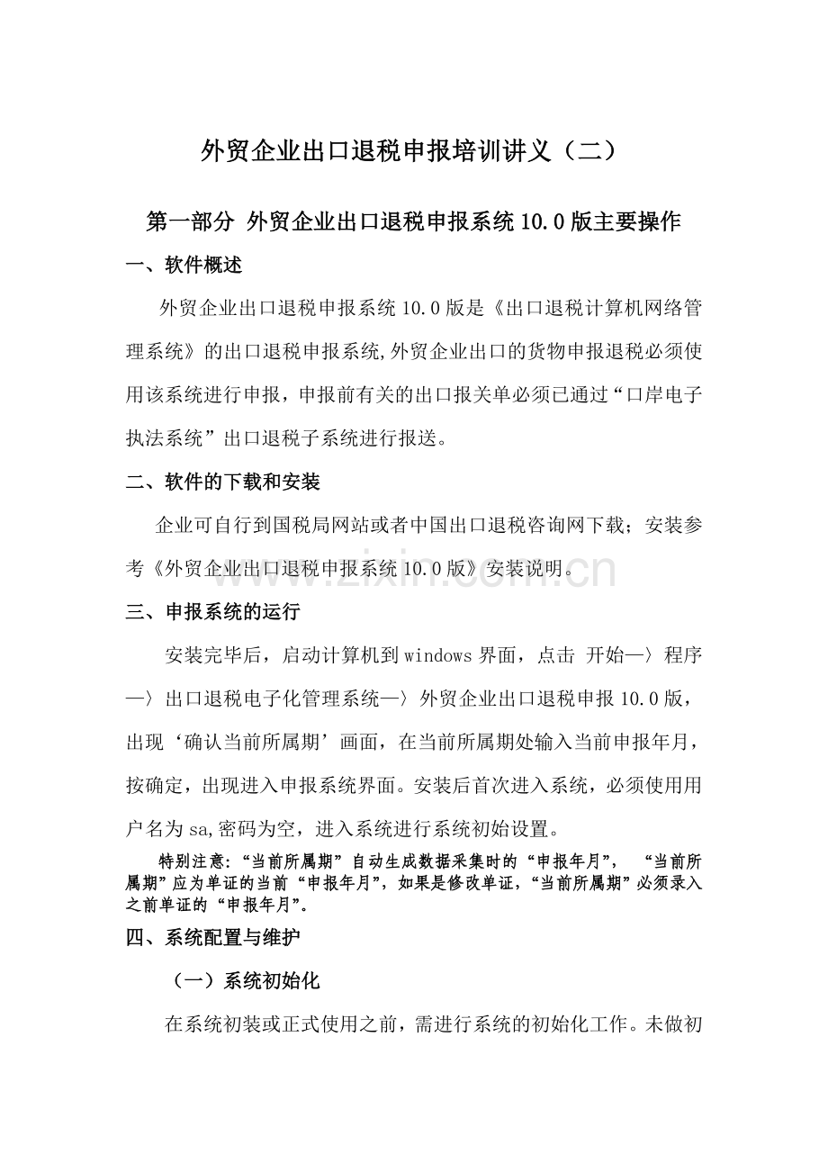 外贸企业申报系统讲义.doc_第1页