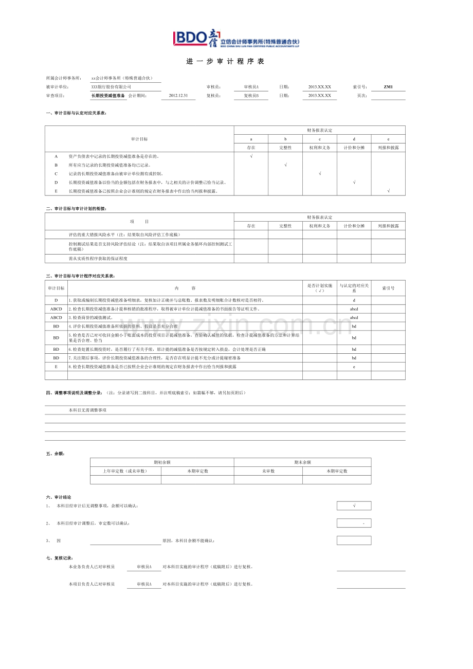 商业银行财务审计工作底稿模版-长期投资减值准备.xls_第1页