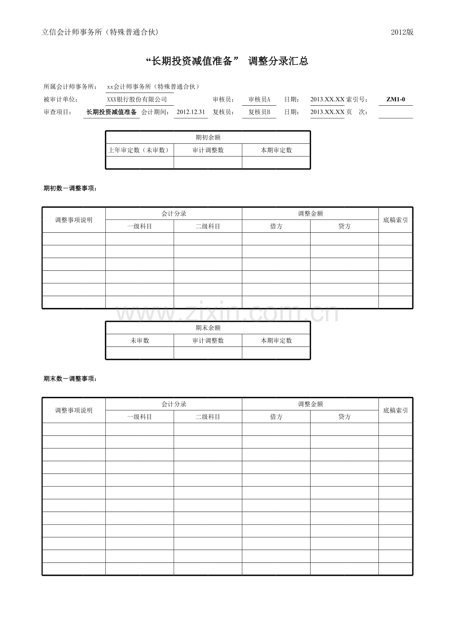 商业银行财务审计工作底稿模版-长期投资减值准备.xls_第2页