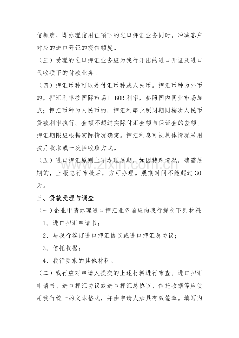 银行进口押汇管理办法模版.doc_第2页