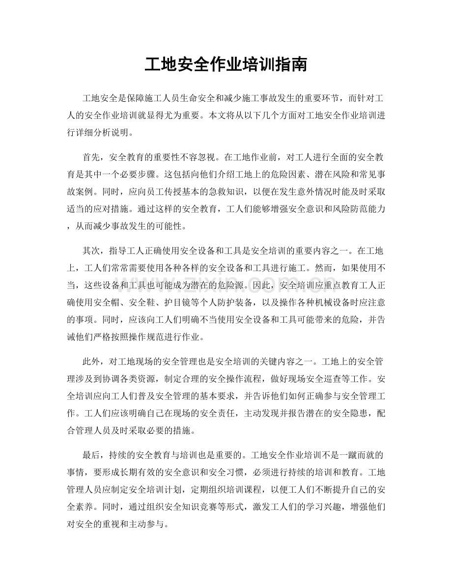 工地安全作业培训指南.docx_第1页