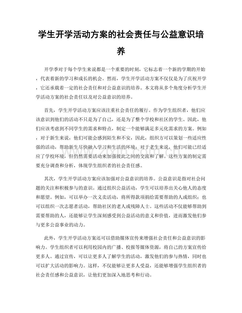 学生开学活动方案的社会责任与公益意识培养.docx_第1页