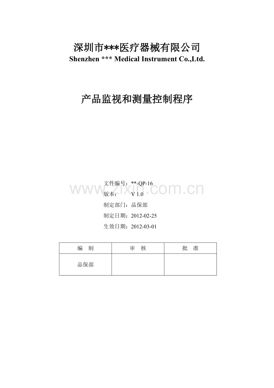 产品监视和测量控制程序.doc_第1页