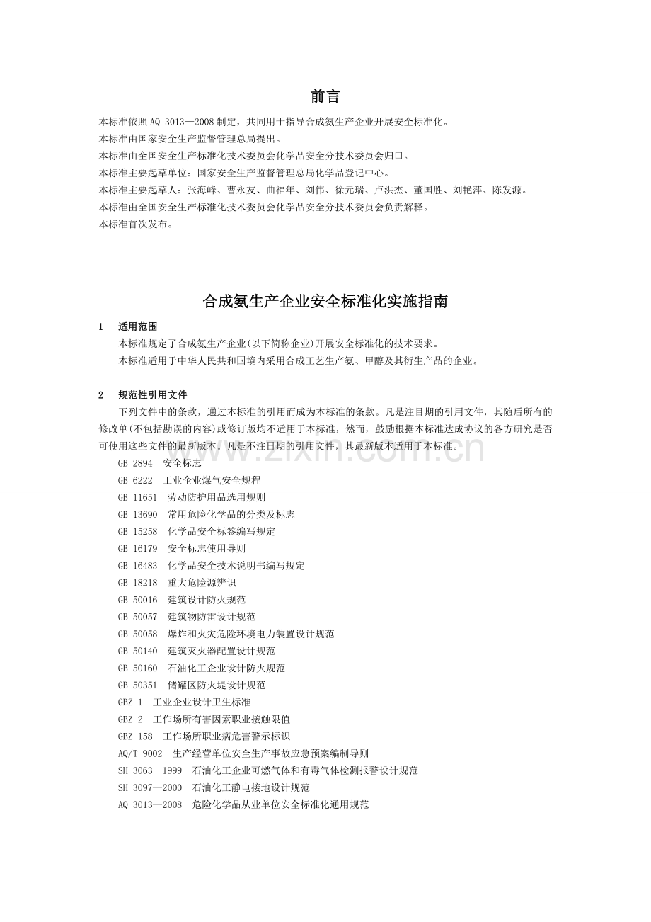 合成氨生产企业安全标准化实施指南.doc_第1页