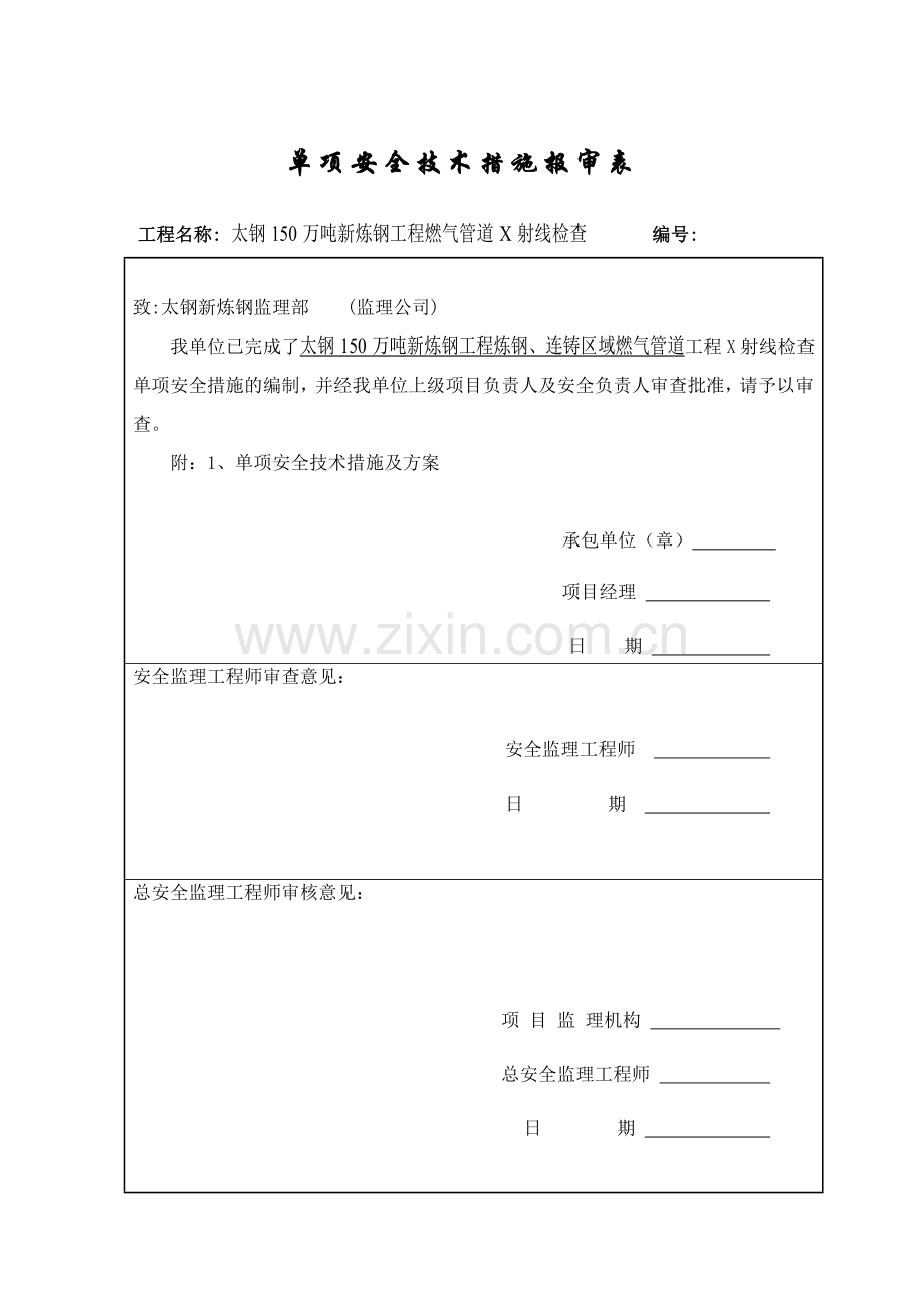 燃气管道X射线检查单项安全技术措施.doc_第1页