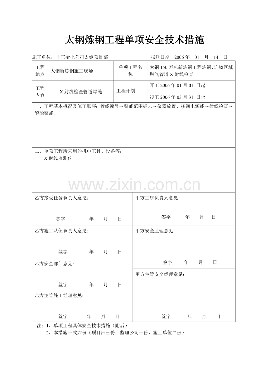 燃气管道X射线检查单项安全技术措施.doc_第2页