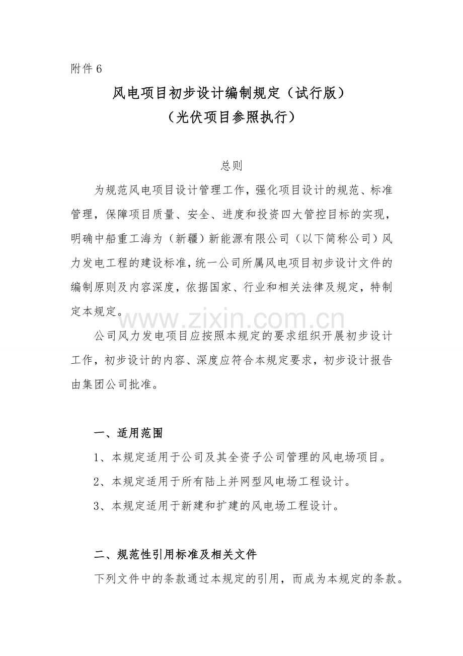 风电项目初步设计编制规定.doc_第1页