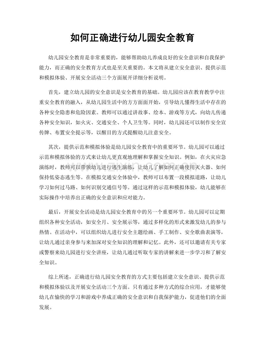 如何正确进行幼儿园安全教育.docx_第1页