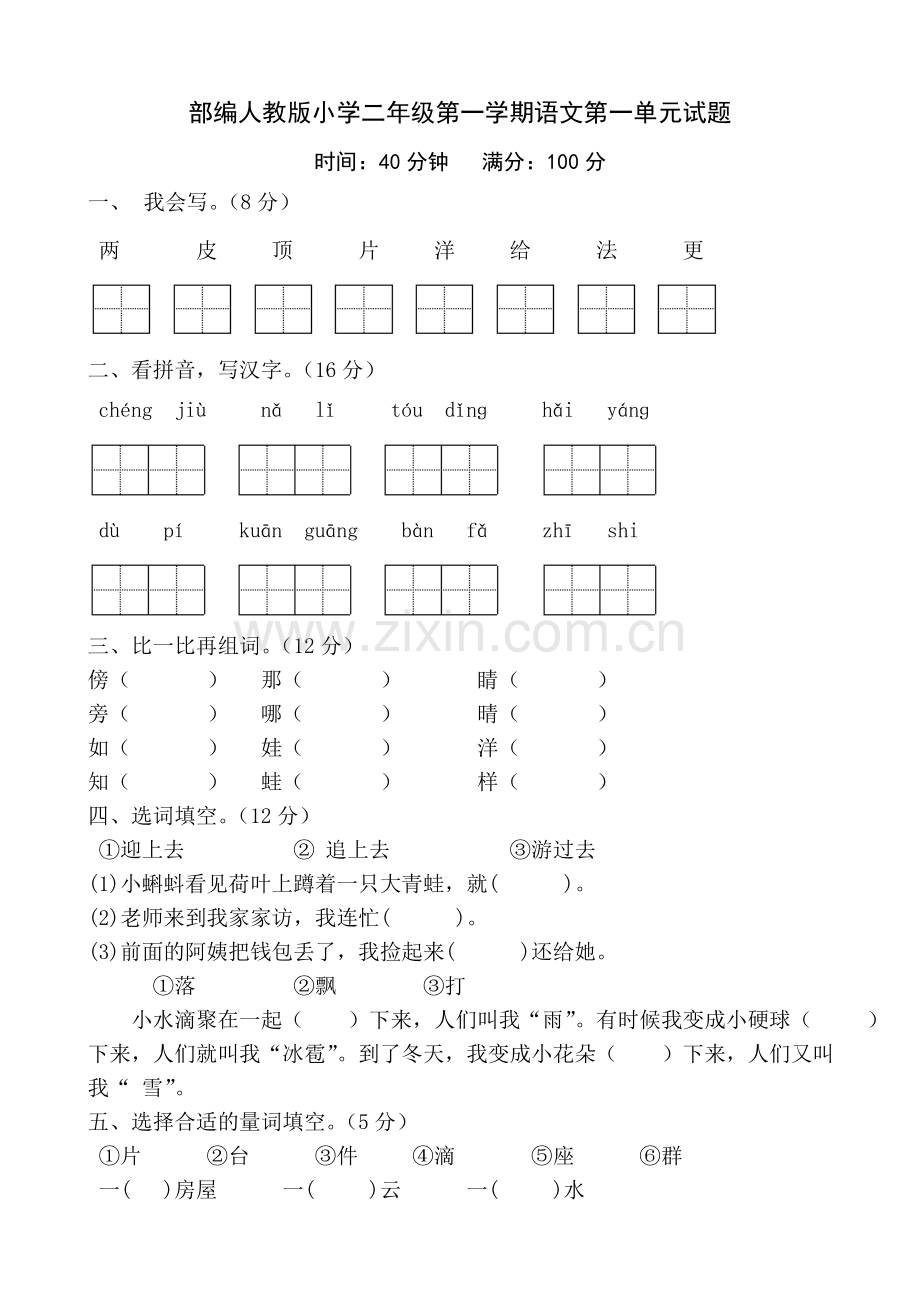 部编人教版小学二年级上册语文单元试题全册.doc_第1页
