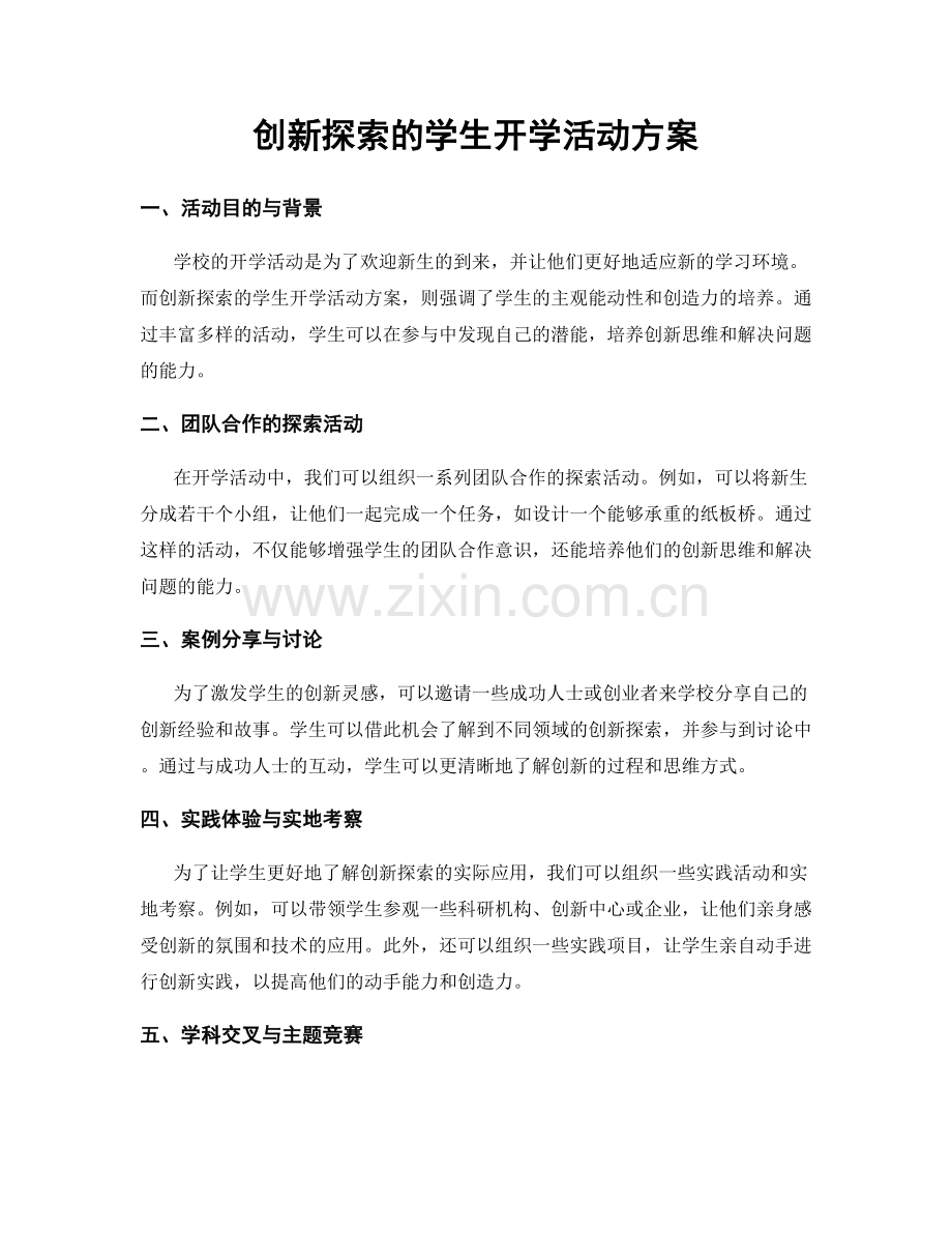 创新探索的学生开学活动方案.docx_第1页
