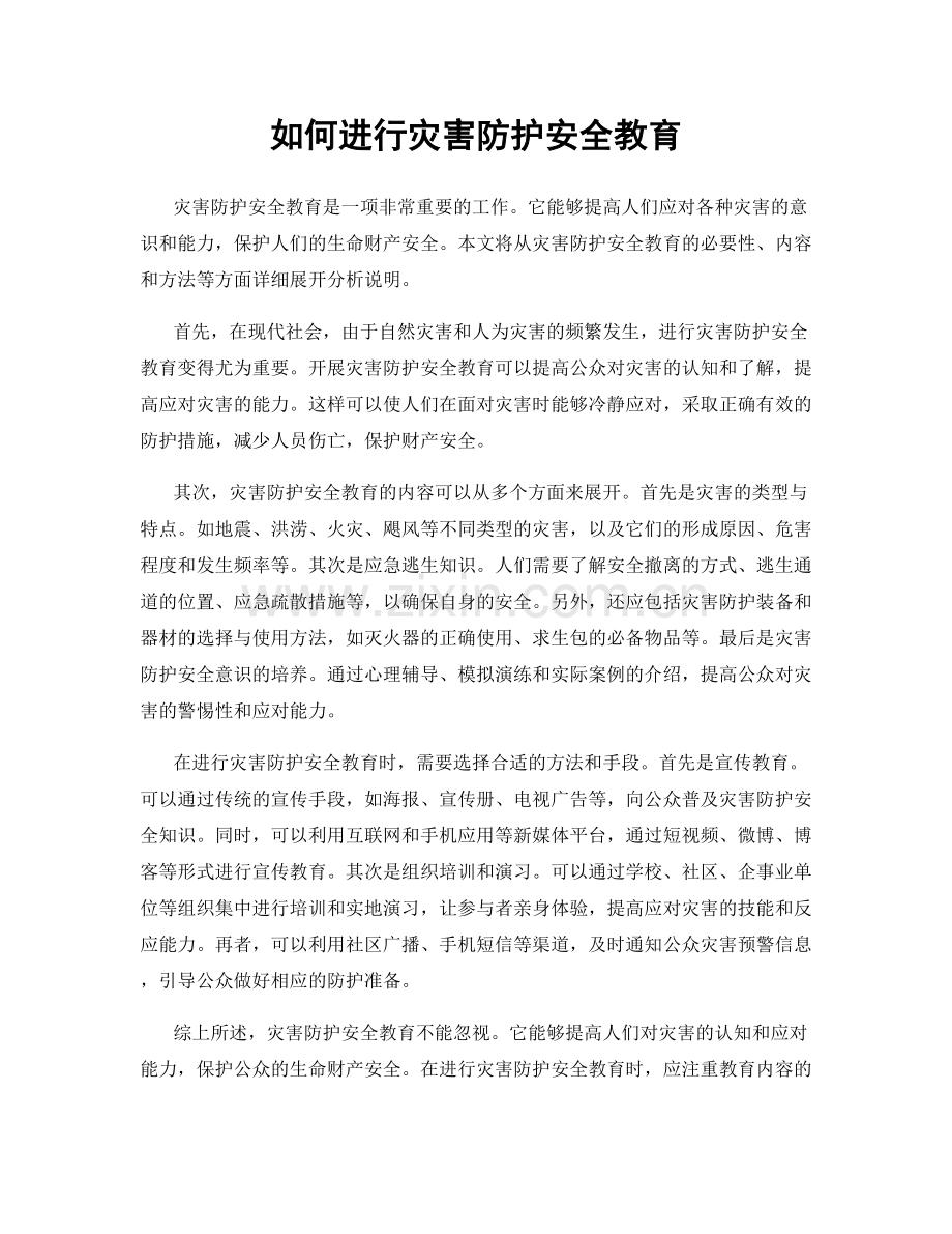 如何进行灾害防护安全教育.docx_第1页