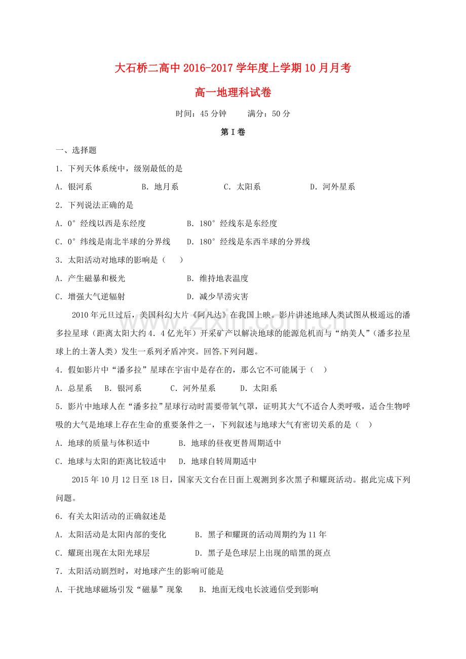 高一地理10月月考试题4.doc_第1页