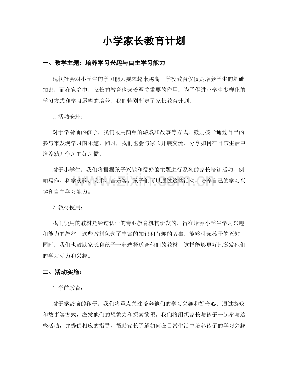 小学家长教育计划.docx_第1页