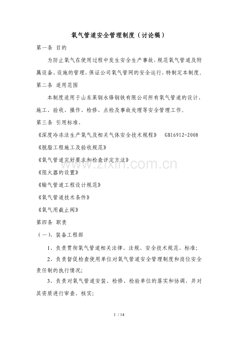 氧气管道安全管理制度(讨论稿).doc_第1页
