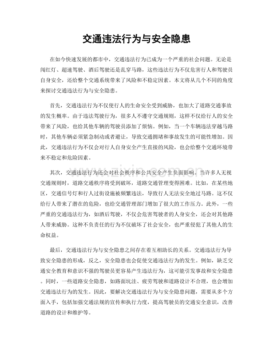 交通违法行为与安全隐患.docx_第1页