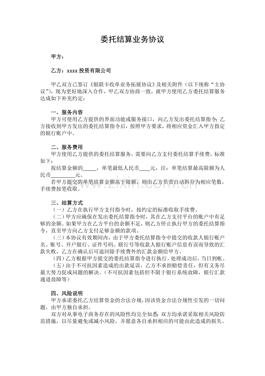 委托结算业务协议(机构).doc_第1页