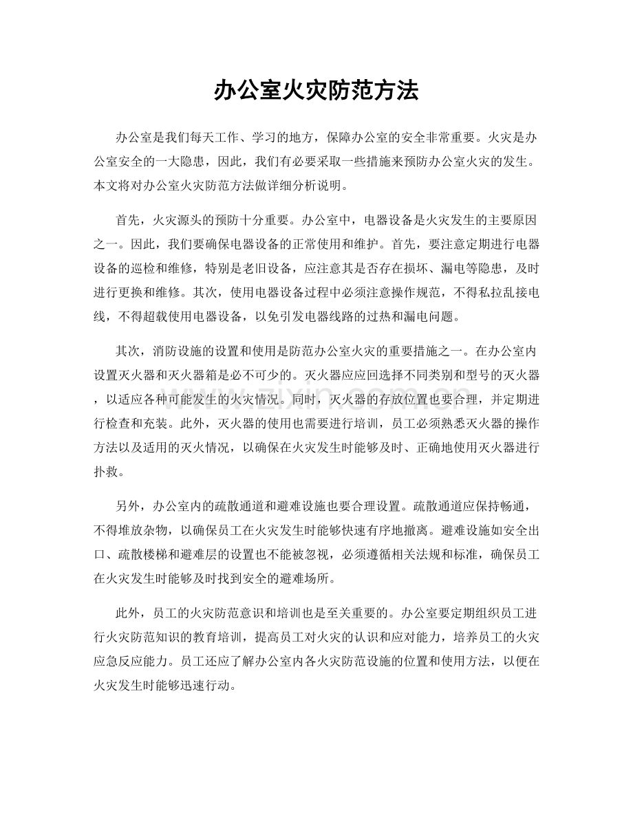 办公室火灾防范方法.docx_第1页