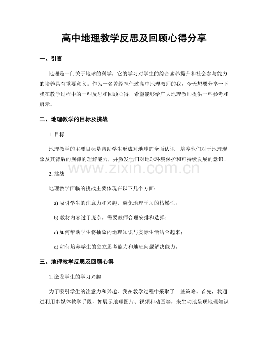 高中地理教学反思及回顾心得分享.docx_第1页