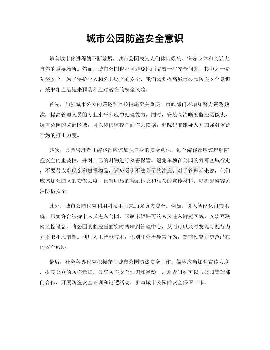 城市公园防盗安全意识.docx_第1页
